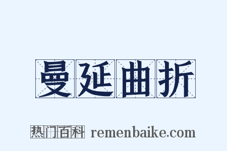 曼延曲折是什么意思的图片